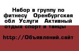 Набор в группу по фитнесу - Оренбургская обл. Услуги » Активный отдых,спорт и танцы   